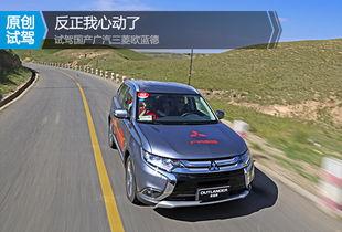 试驾国产欧蓝德视频,驾驭新境界，尽享驾驶乐趣
